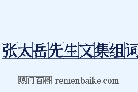 张太岳先生文集组词是什么意思的图片
